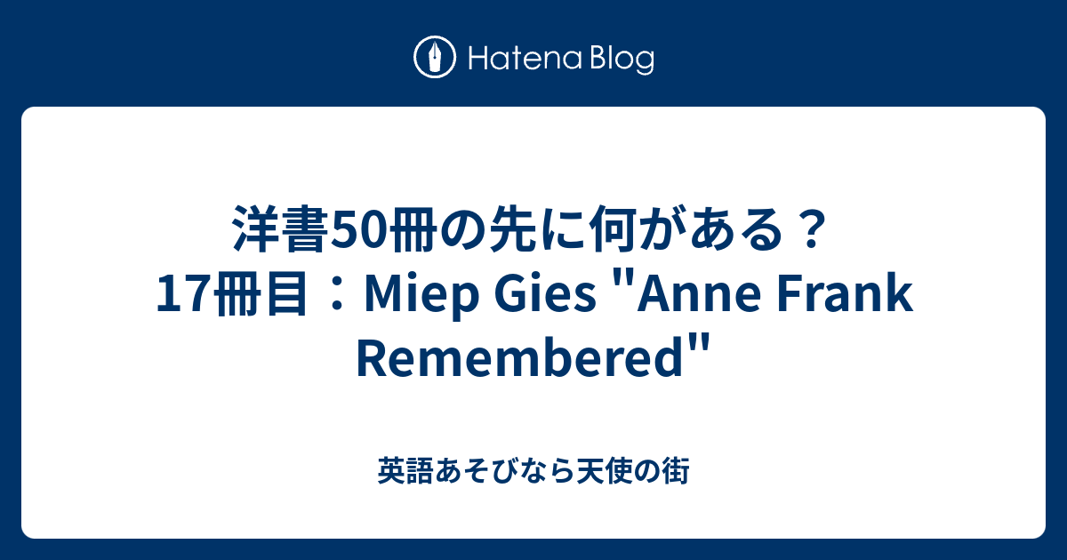 洋書50冊の先に何がある 17冊目 Miep Gies Anne Frank Remembered 英語あそびなら天使の街