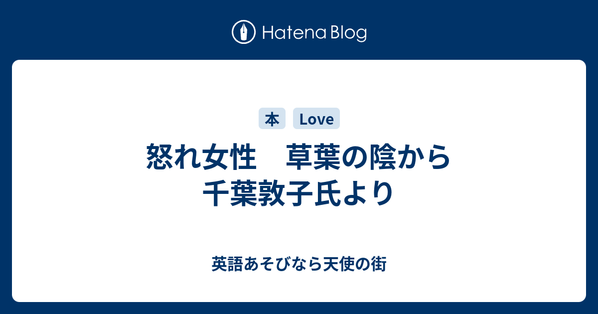 怒れ女性 草葉の陰から千葉敦子氏より 英語あそびなら天使の街