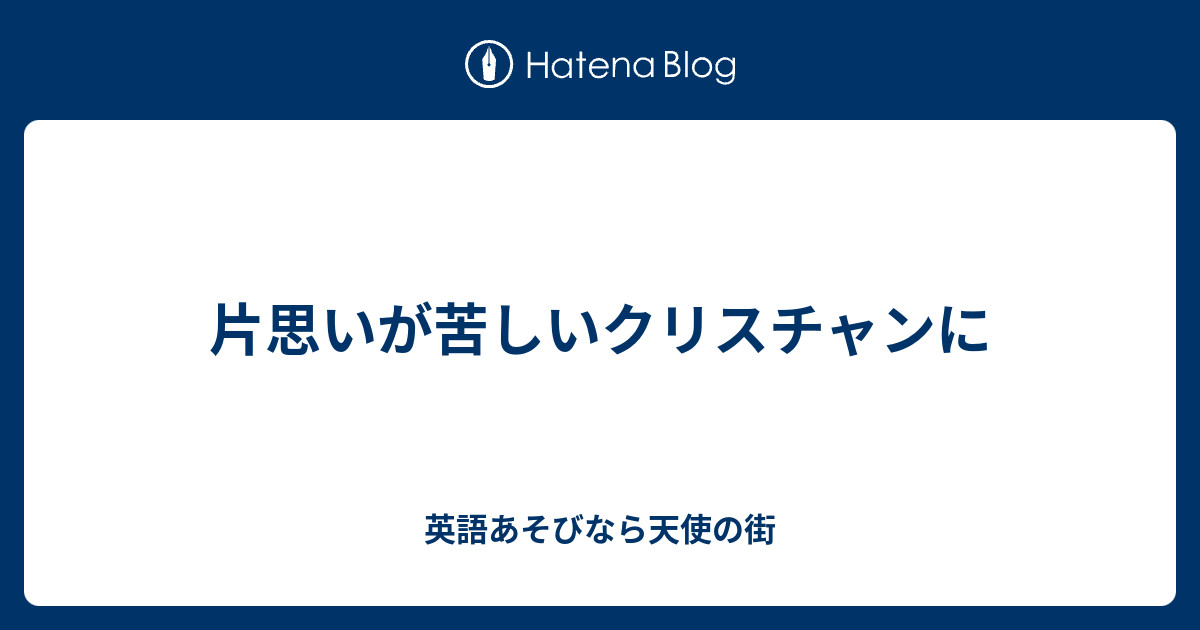 片思いが苦しいクリスチャンに 英語あそびなら天使の街