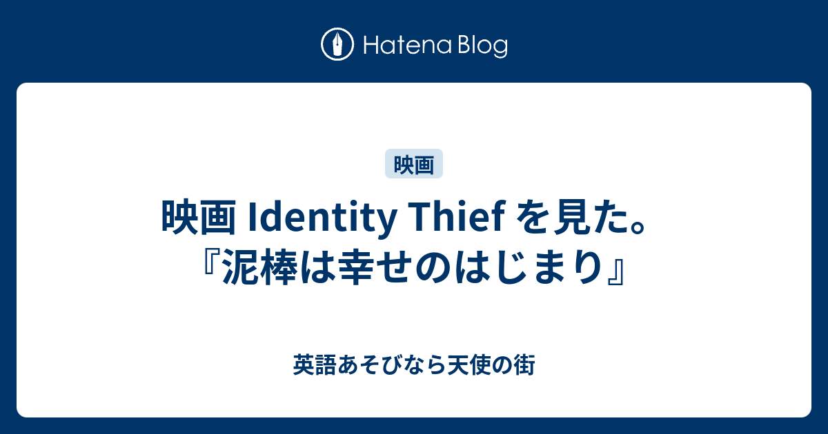 映画 Identity Thief を見た 泥棒は幸せのはじまり 英語あそびなら天使の街