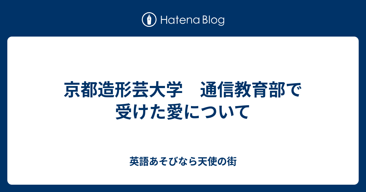 京都造形芸大学 通信教育部で受けた愛について 英語あそびなら天使の街