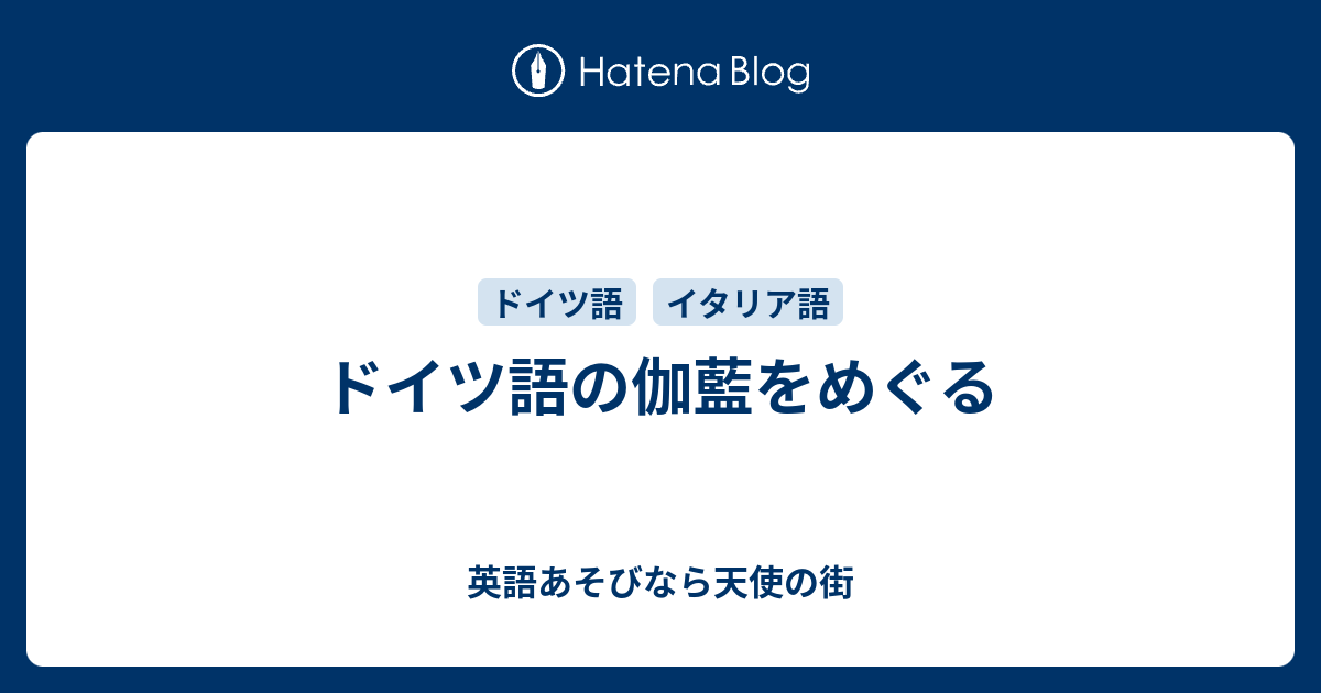 ドイツ語の伽藍をめぐる 英語あそびなら天使の街