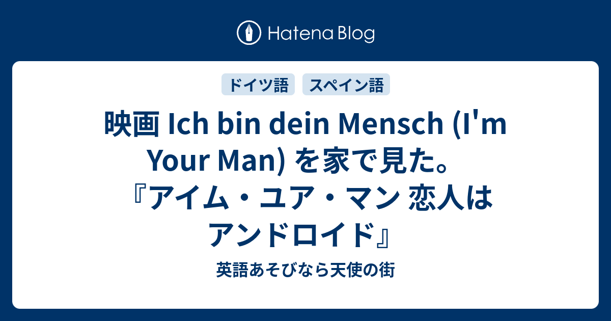 映画 Ich Bin Dein Mensch I M Your Man を家で見た アイム ユア マン 恋人はアンドロイド 英語あそびなら天使の街