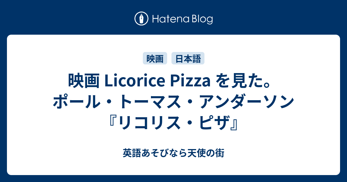 映画 Licorice Pizza を見た ポール トーマス アンダーソン リコリス ピザ 英語あそびなら天使の街