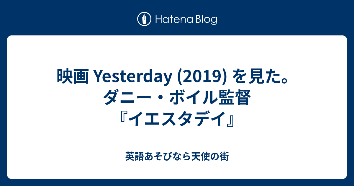 映画 Yesterday 19 を見た ダニー ボイル監督 イエスタデイ 英語あそびなら天使の街