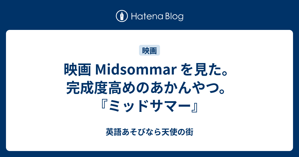 映画 Midsommar を見た 完成度高めのあかんやつ ミッドサマー 英語あそびなら天使の街