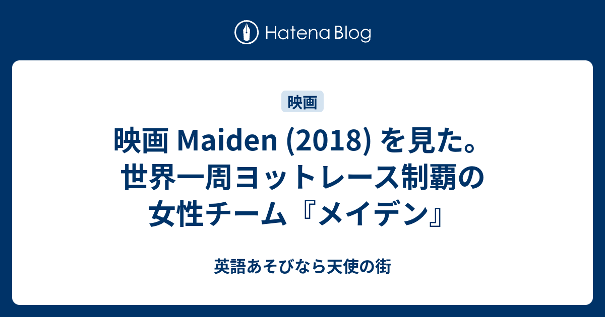 映画 Maiden 18 を見た 世界一周ヨットレース制覇の女性チーム メイデン 英語あそびなら天使の街