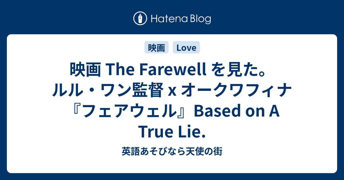 映画 The Farewell を見た ルル ワン監督 X オークワフィナ フェアウェル Based On A True Lie 英語あそびなら 天使の街