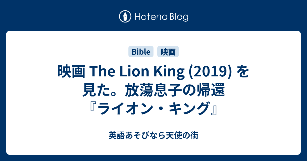 映画 The Lion King 19 を見た 放蕩息子の帰還 ライオン キング 英語あそびなら天使の街