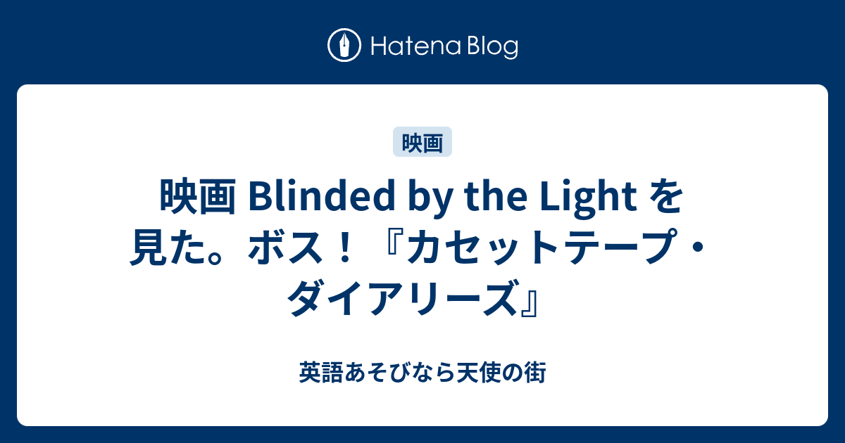 映画 Blinded By The Light を見た ボス カセットテープ ダイアリーズ 英語あそびなら天使の街