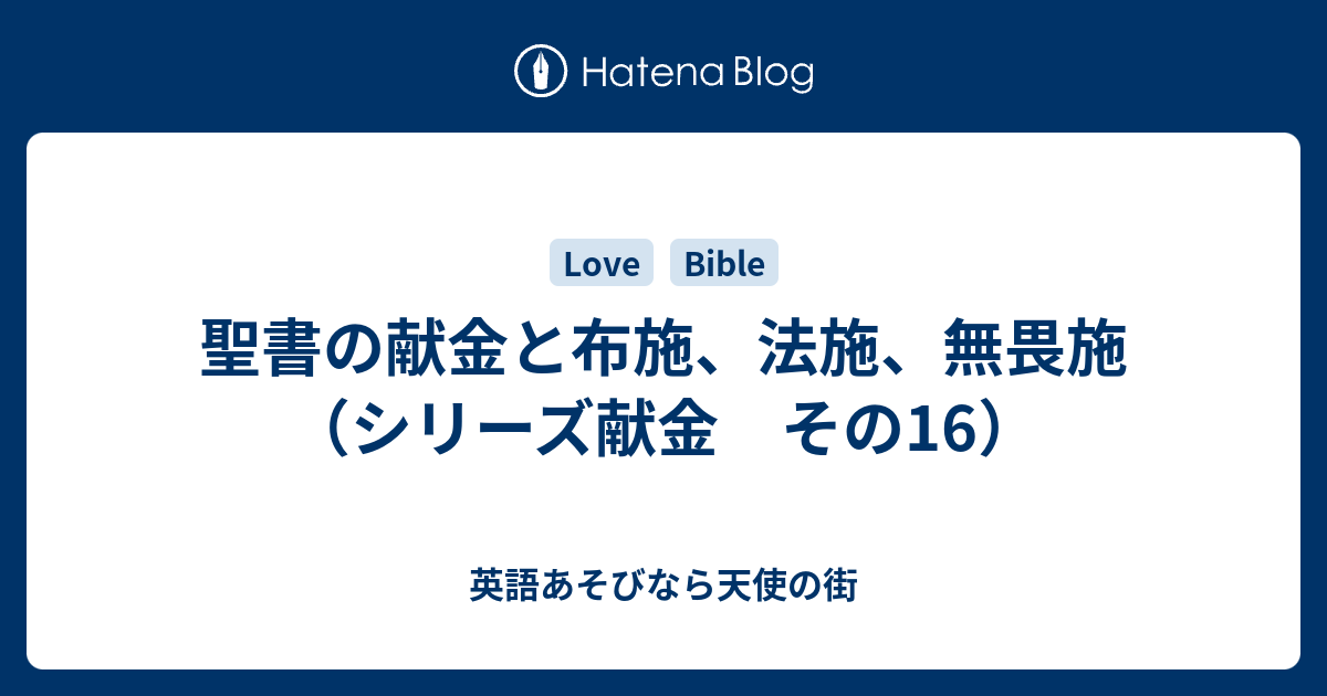 聖書の献金と布施 法施 無畏施 シリーズ献金 その16 英語あそびなら天使の街