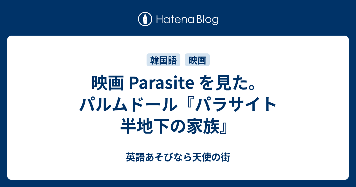 映画 Parasite を見た パルムドール パラサイト 半地下の家族 英語あそびなら天使の街