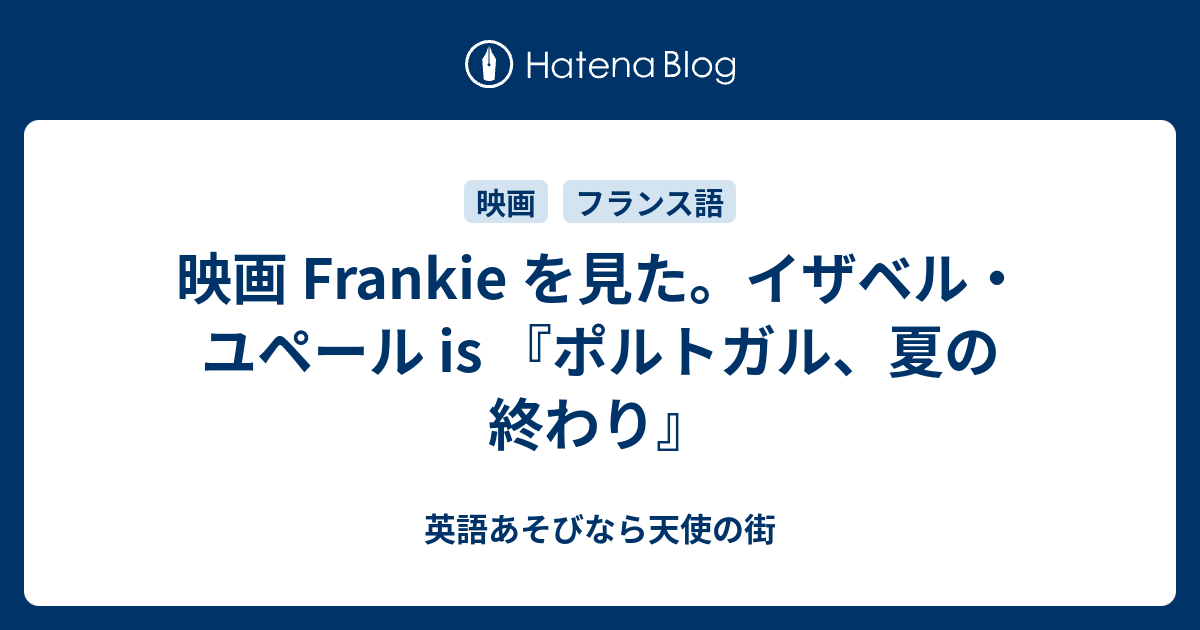 映画 Frankie を見た イザベル ユペール Is フランキー 英語あそびなら天使の街