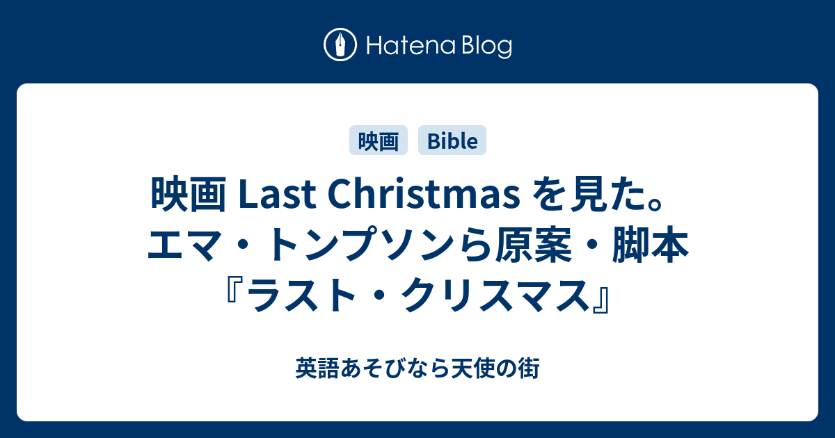 映画 Last Christmas を見た エマ トンプソンら原案 脚本 ラスト クリスマス 英語あそびなら天使の街