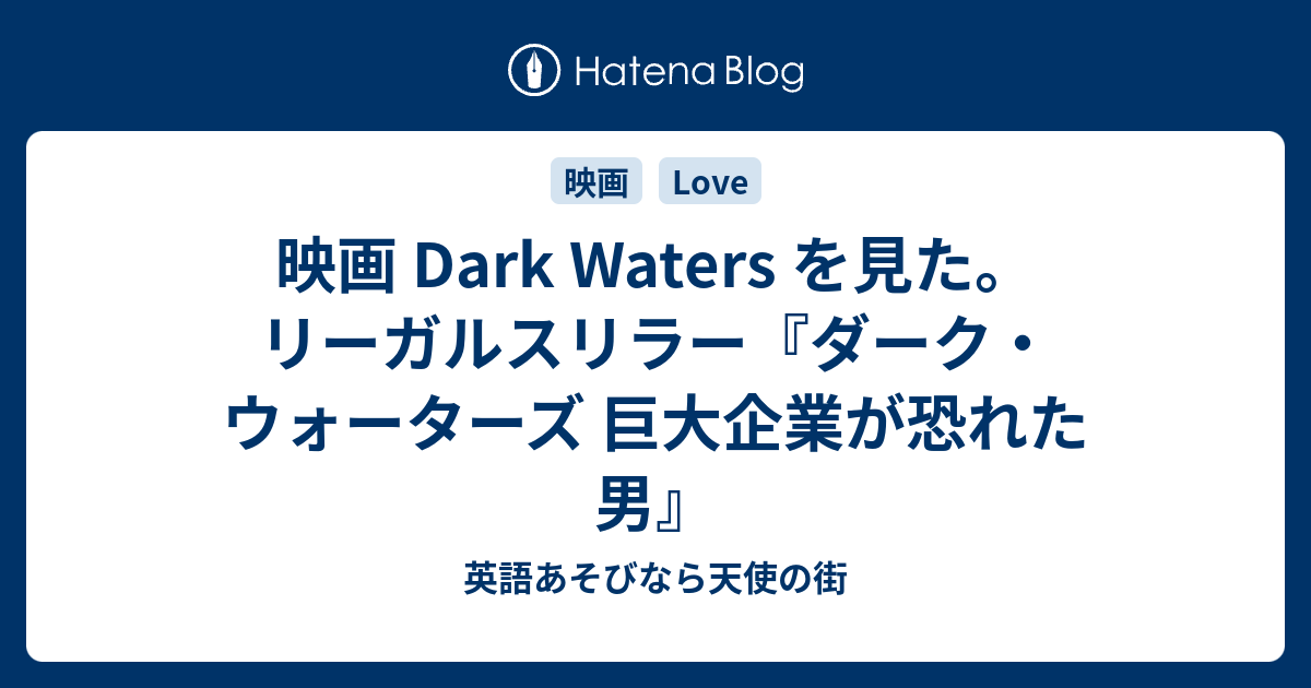 映画 Dark Waters を見た リーガルスリラー ダーク ウォーターズ 英語あそびなら天使の街