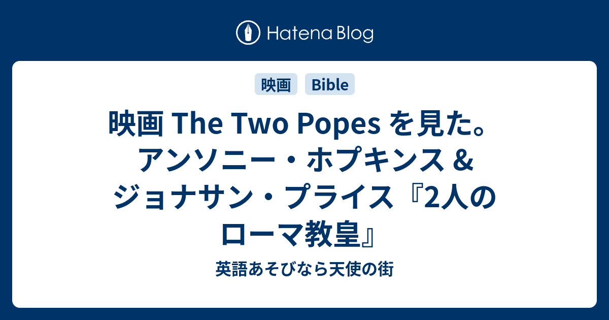 映画 The Two Popes を見た アンソニー ホプキンス ジョナサン プライス 2人のローマ教皇 英語あそびなら天使の街