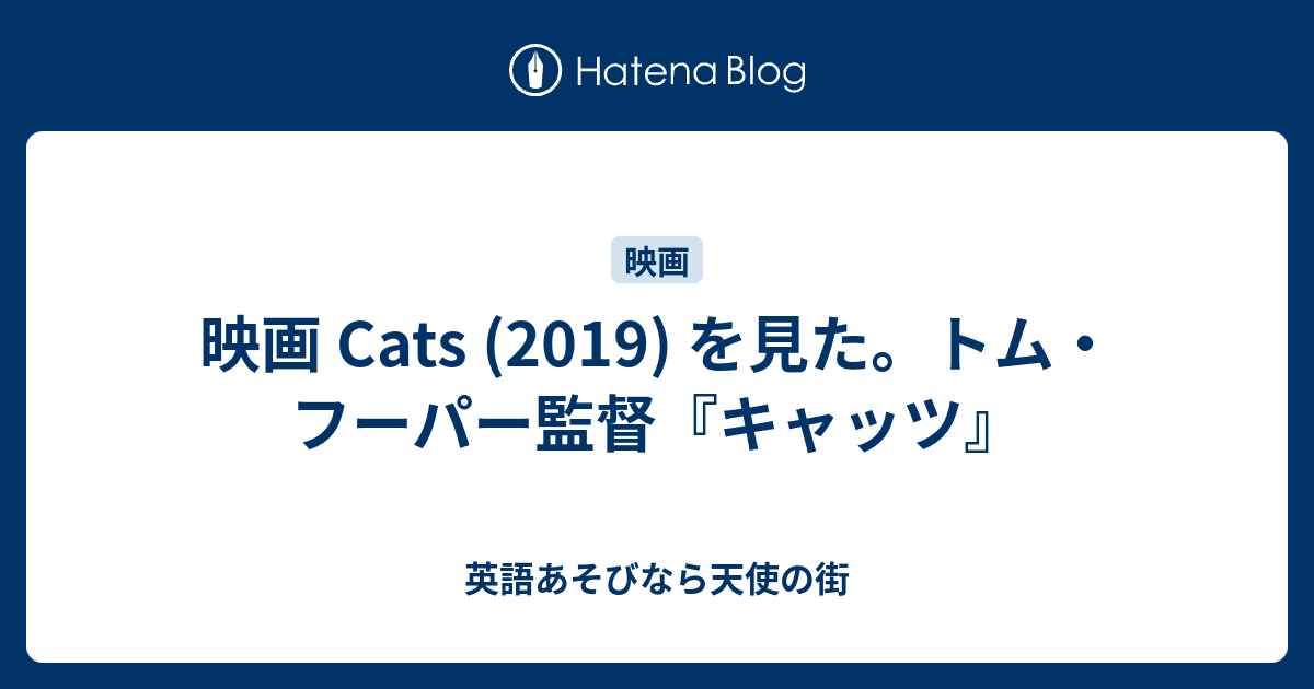 映画 Cats 19 を見た トム フーパー監督 キャッツ 英語あそびなら天使の街