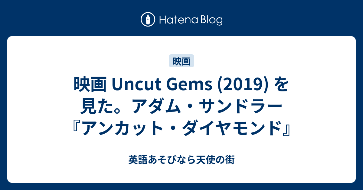 映画 Uncut Gems 19 を見た アダム サンドラー アンカット ダイヤモンド 英語あそびなら天使の街