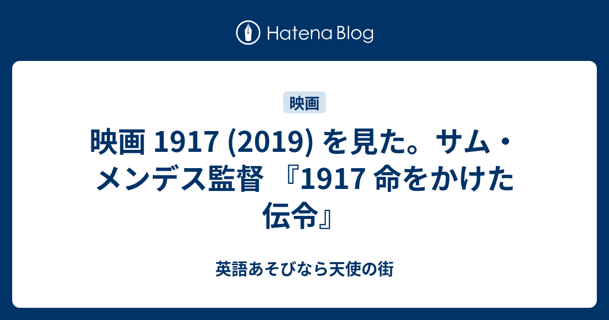 映画 1917 19 を見た サム メンデス監督 1917 命をかけた伝令 英語あそびなら天使の街