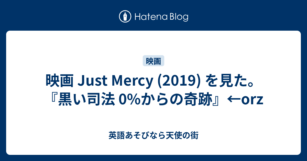 映画 Just Mercy 19 を見た 黒い司法 0 からの奇跡 Orz 英語あそびなら天使の街