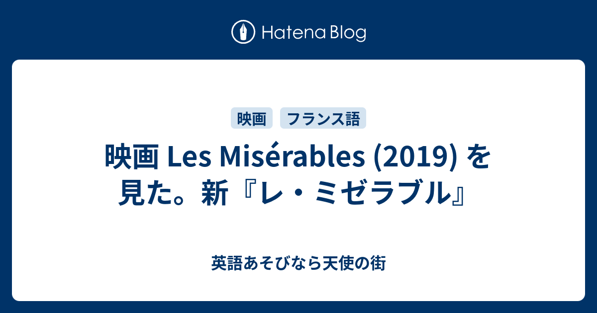 映画 Les Miserables 19 を見た 新 レ ミゼラブル 英語あそびなら天使の街