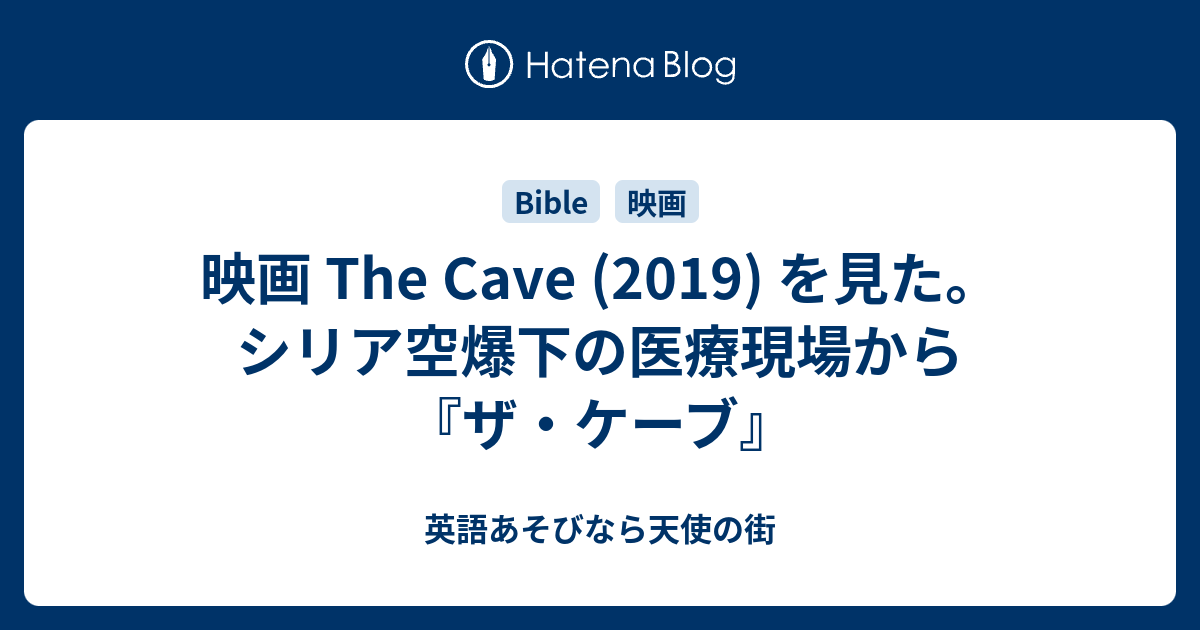 映画 The Cave 19 を見た シリア空爆下の医療現場から ザ ケイヴ 英語あそびなら天使の街