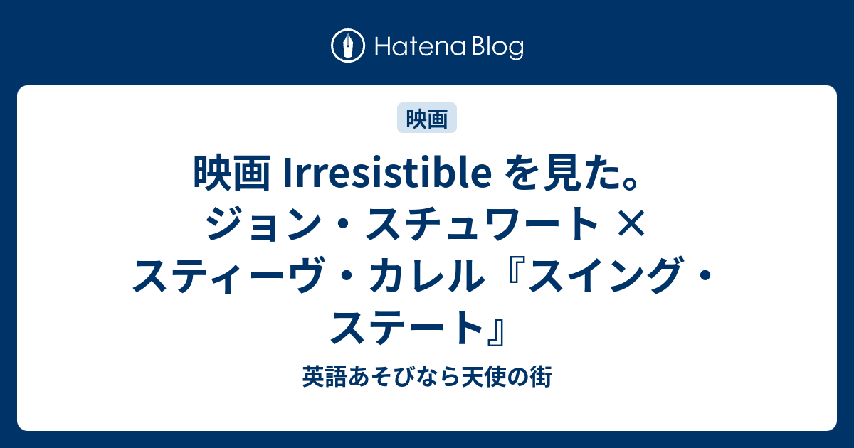 映画 Irresistible を見た ジョン スチュワート スティーヴ カレル イレジスティブル 英語あそびなら天使の街