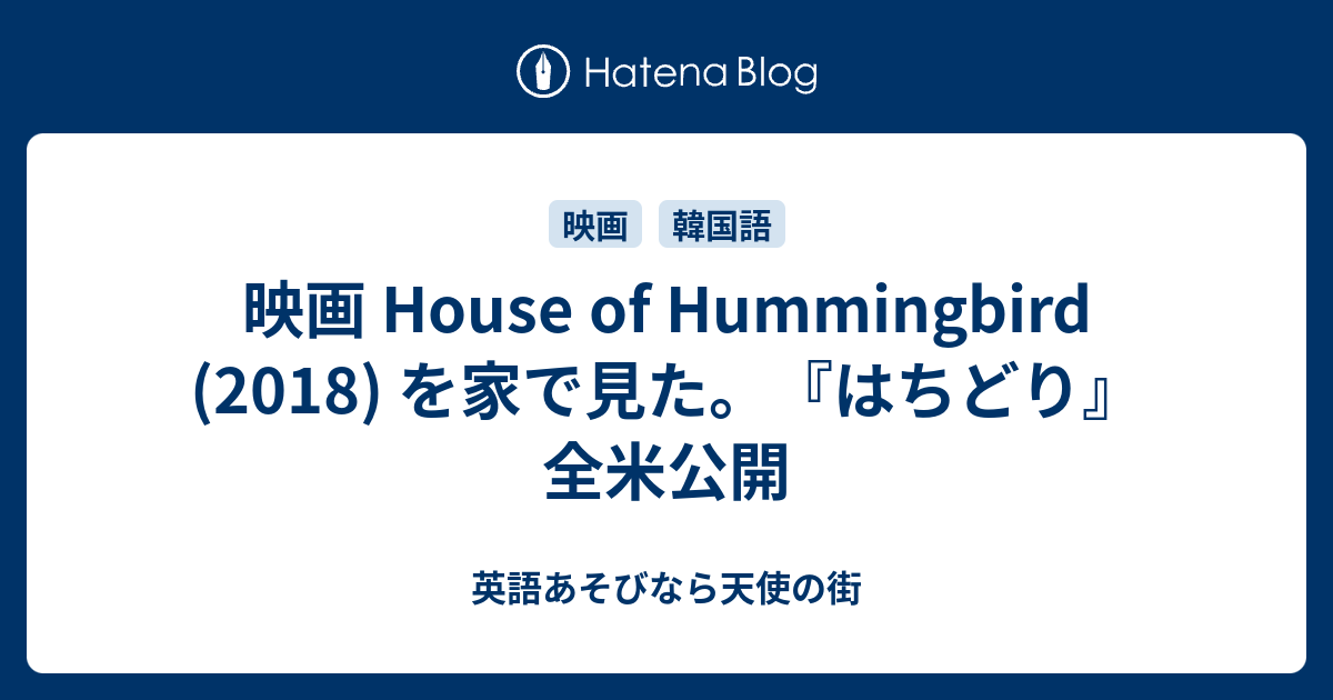 映画 House Of Hummingbird 18 を家で見た はちどり 全米公開 英語あそびなら天使の街