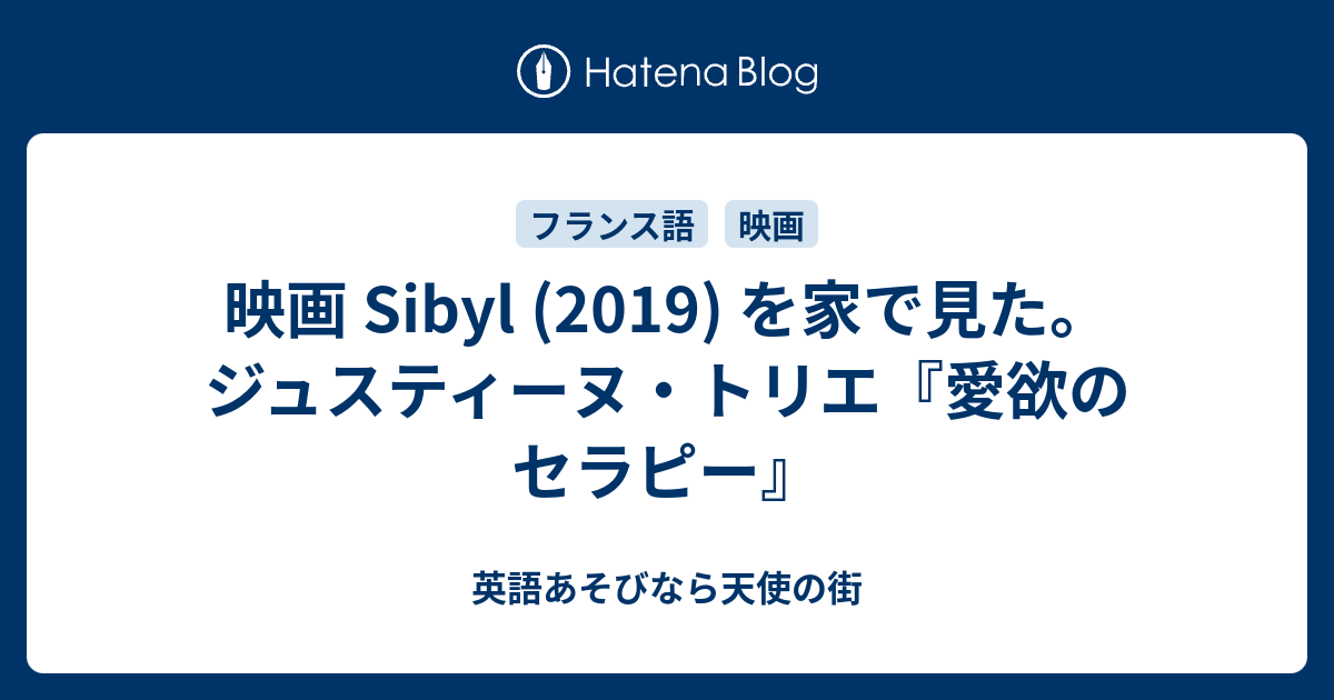 映画 Sibyl 19 を家で見た ジュスティーヌ トリエ 愛欲のセラピー 英語あそびなら天使の街