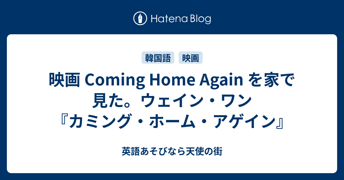 映画 Coming Home Again を家で見た ウェイン ワン カミング ホーム アゲイン 英語あそびなら天使の街