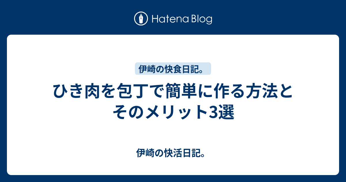 ひき肉を包丁で簡単に作る方法とそのメリット3選 伊崎の快活日記