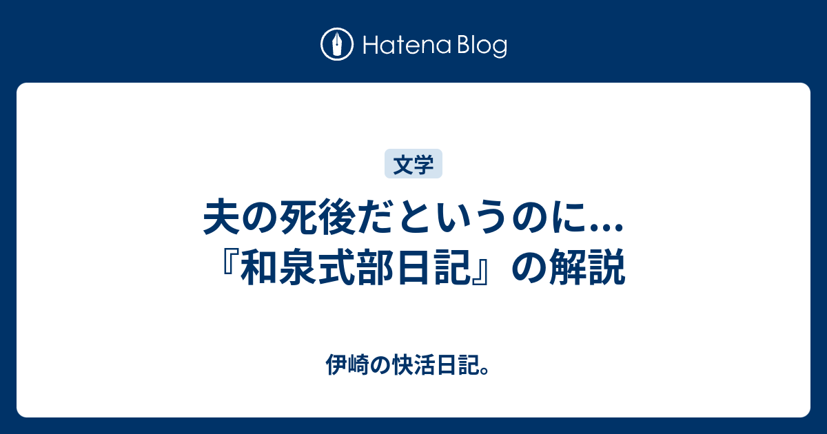 夫の死後だというのに 和泉式部日記 の解説 伊崎の快活日記