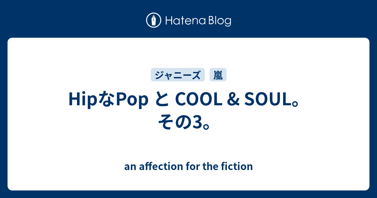 Hipなpop と Cool Soul その3 An Affection For The Fiction