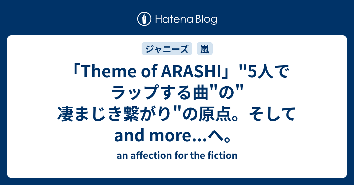 Theme Of Arashi 5人でラップする曲 の 凄まじき繋がり の原点 そしてand More へ An Affection For The Fiction