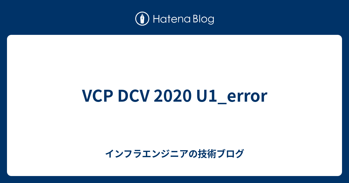 VCP DCV 2020 U1_error - インフラエンジニアの技術ブログ
