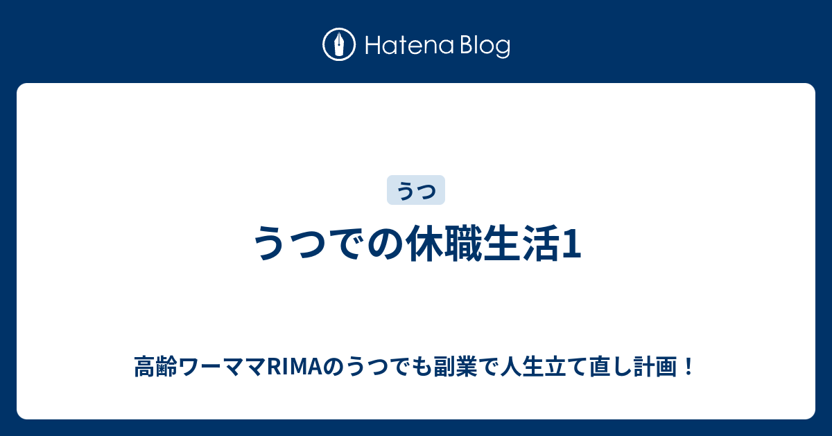 うつでの休職生活1 高齢ワーママrimaのうつでも副業で人生立て直し計画