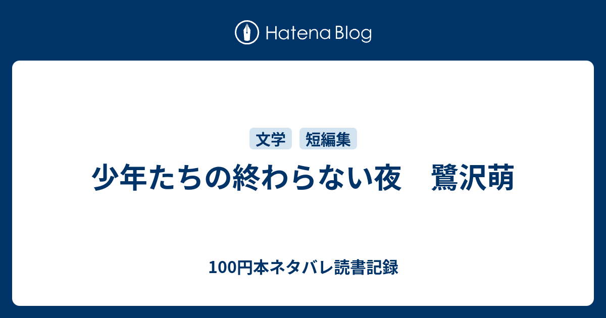 少年たちの終わらない夜 鷺沢萌 100円本ネタバレ読書記録