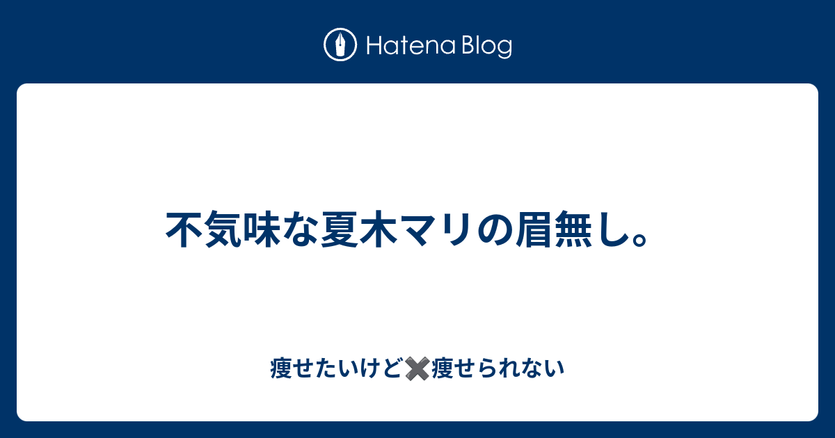 不気味な夏木マリの眉無し 痩せたいけど 痩せられない