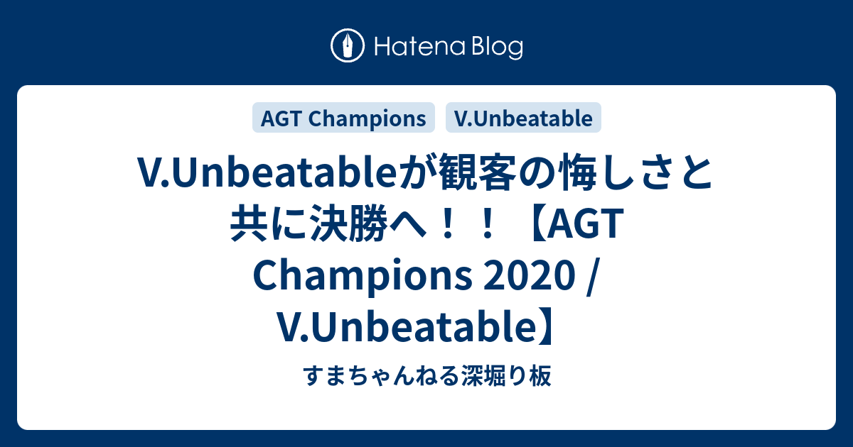 すまちゃんねる深堀り板  V.Unbeatableが観客の悔しさと共に決勝へ！！【AGT Champions 2020 / V.Unbeatable】