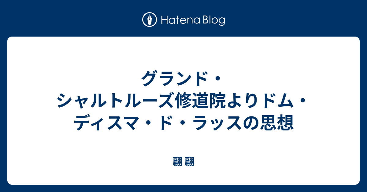 グランド シャルトルーズ修道院よりドム ディスマ ド ラッスの思想 翩 翩