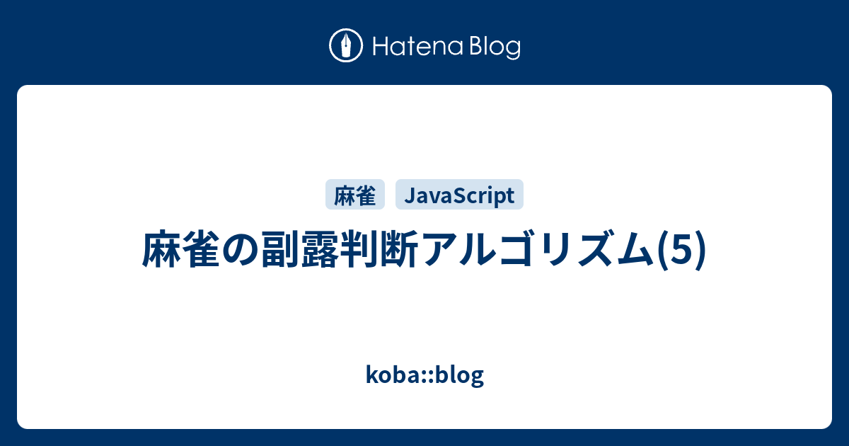 koba::blog   麻雀の副露判断アルゴリズム(5)