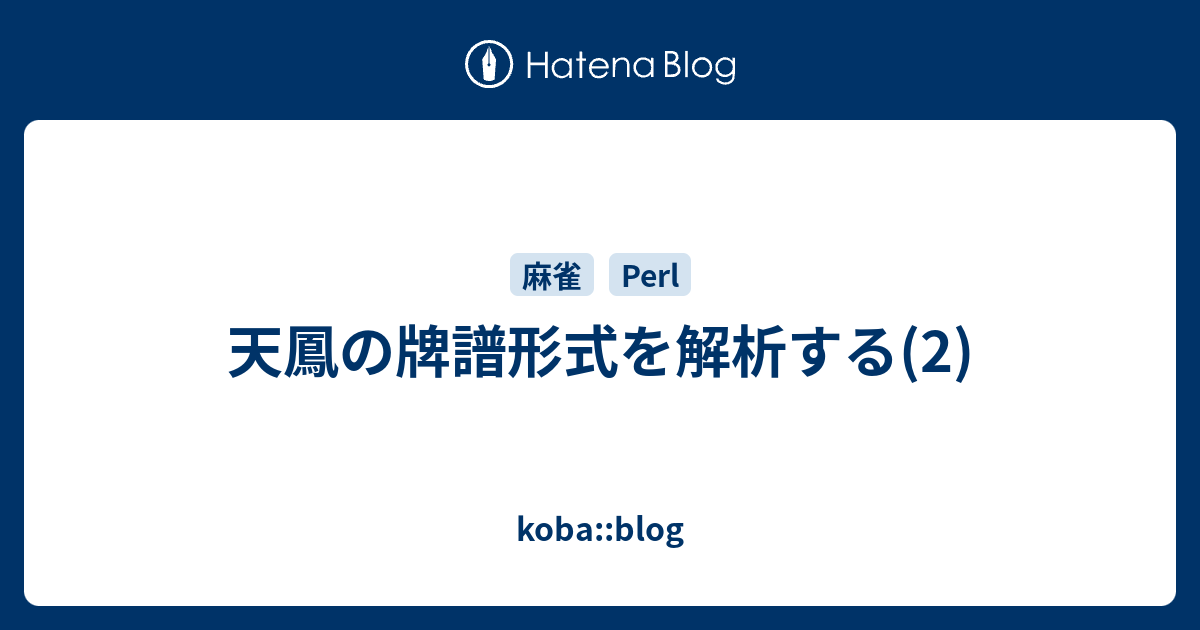 天鳳の牌譜形式を解析する 2 Koba Blog