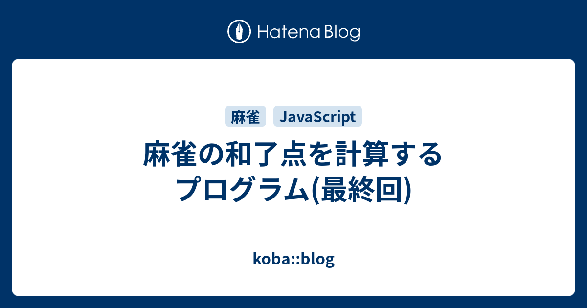 麻雀の和了点を計算するプログラム 最終回 Koba Blog