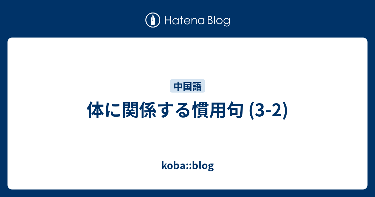 体に関係する慣用句 3 2 Koba Blog