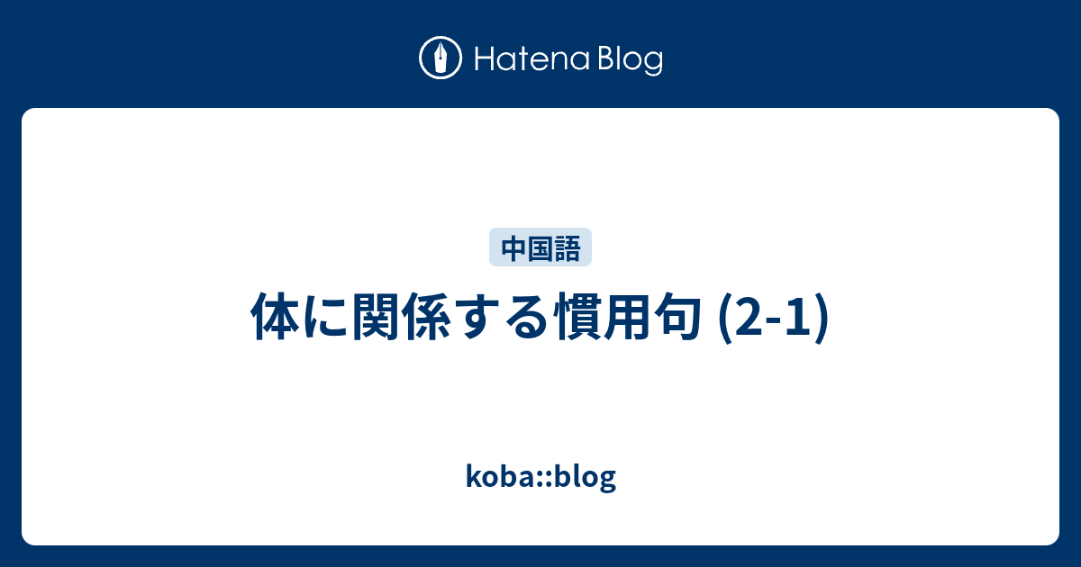 体に関係する慣用句 2 1 Koba Blog