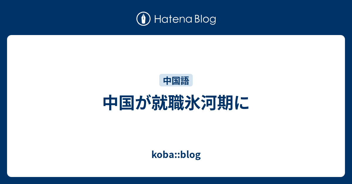 中国が就職氷河期に - koba::blog