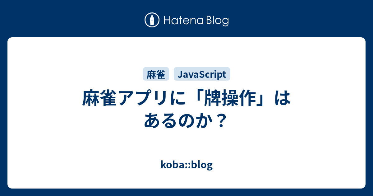 麻雀アプリに 牌操作 はあるのか Koba Blog