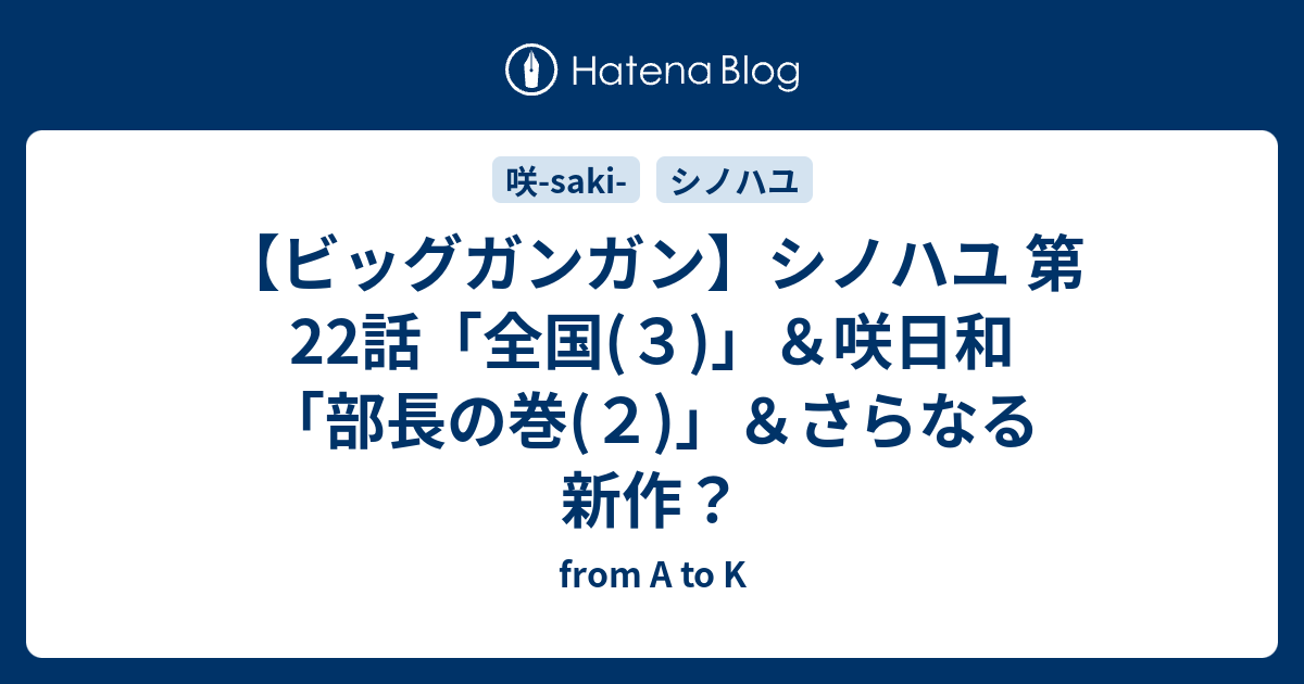 ビッグガンガン シノハユ 第22話 全国 ３ 咲日和 部長の巻 ２ さらなる新作 From A To K