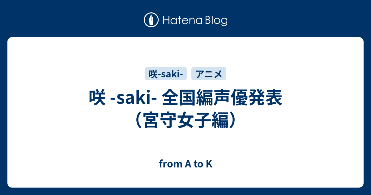 咲 Saki 全国編声優発表 宮守女子編 From A To K