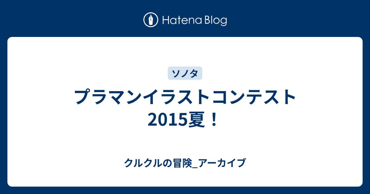 プラマンイラストコンテスト15夏 クルクルの冒険 アーカイブ